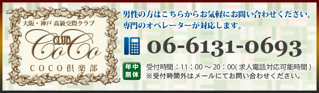 大阪・神戸 高級交際クラブ「COCO倶楽部」お問い合わせフォーム