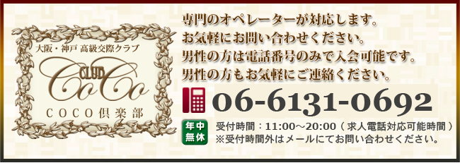 大阪・神戸 高級交際クラブ「COCO倶楽部」お問い合わせフォーム