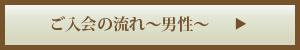 ご入会の流れ～男性～