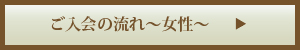 ご入会の流れ～女性～