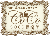 大阪高級交際クラブ「COCO倶楽部」