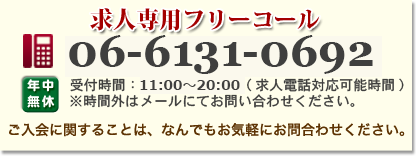 求人専用コール