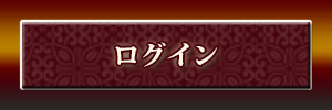 会員様専用ログインページへ