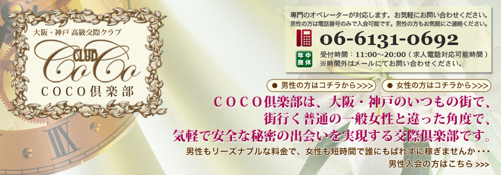 大阪・神戸 高級交際クラブ「COCO倶楽部」