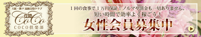 1回の食事で1万円保証！ノルマや罰金も一切ありません。短い時間で効率よく稼ごう！「女性会員募集中」