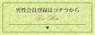 男性の方はコチラから
