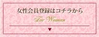 女性の方はコチラから